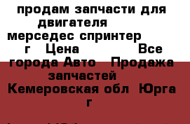 продам запчасти для двигателя 646/986 мерседес спринтер 515.2008г › Цена ­ 33 000 - Все города Авто » Продажа запчастей   . Кемеровская обл.,Юрга г.